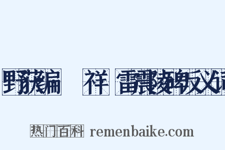 野获编·禨祥·雷震陵碑反义词是什么意思的图片